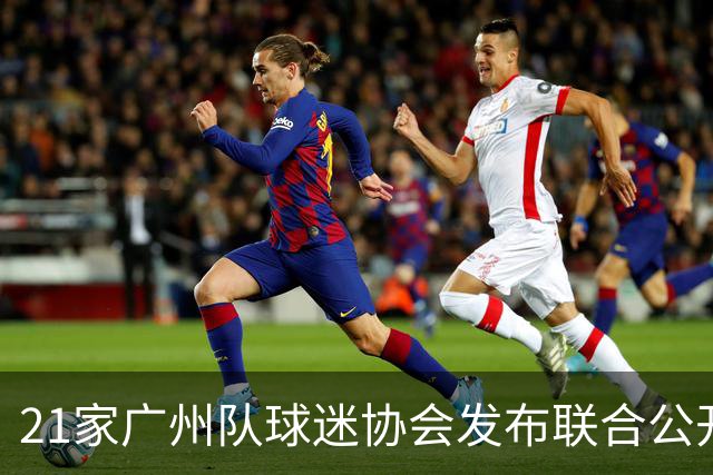 21家广州队球迷协会发布联合公开信 呼吁启动申诉